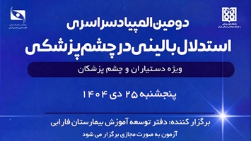 دومین المپیاد سراسری استدلال بالینی در چشم پزشکی برگزار خواهد شد
